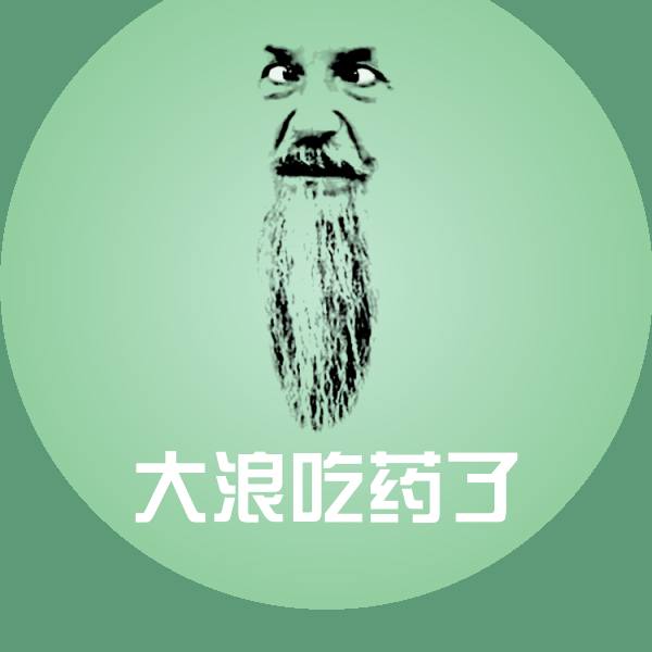 高清大浪吃药了表情图片