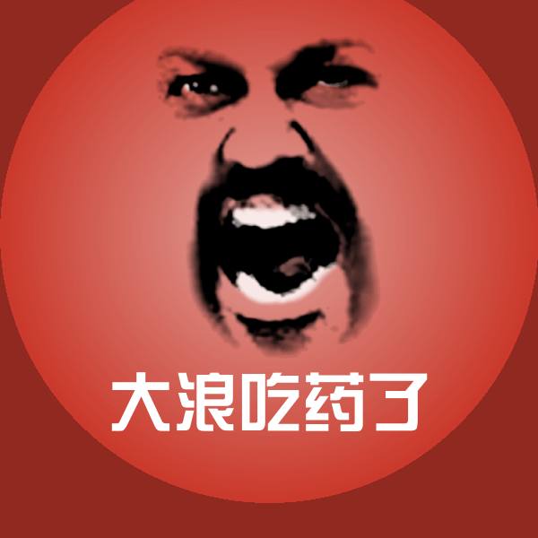 大浪吃药了沙雕表情包