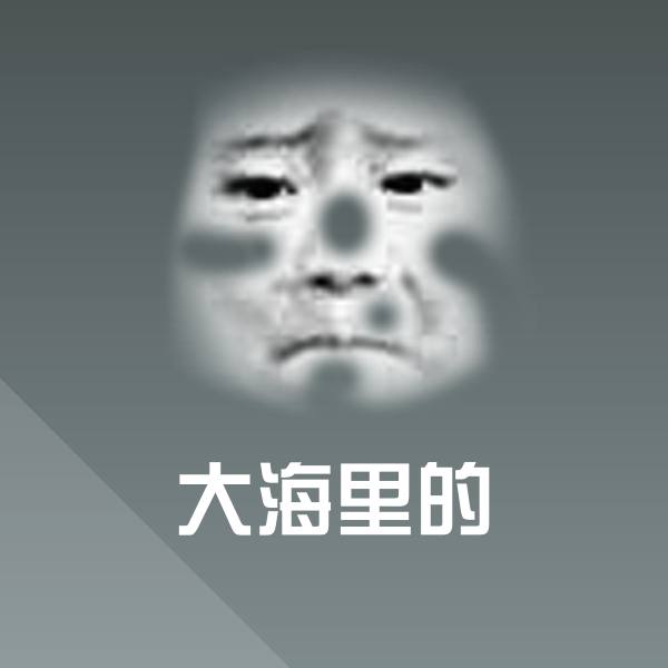 大海里的聊天表情