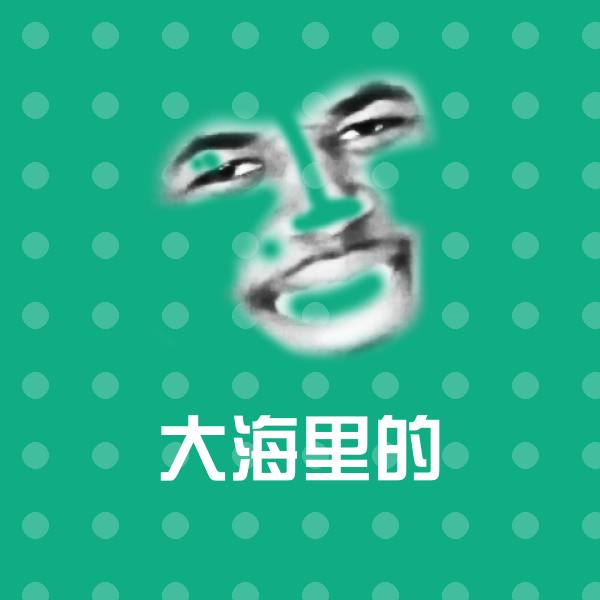 大海里的表情包