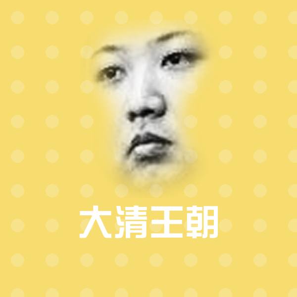 原创大清王朝表情包 第1张