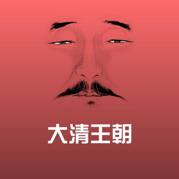 搞笑大清王朝表情
