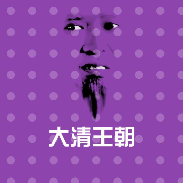 大清王朝聊天表情