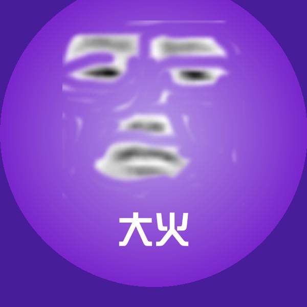 大火表情包