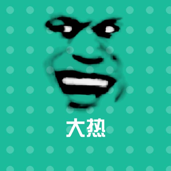 可爱大热表情