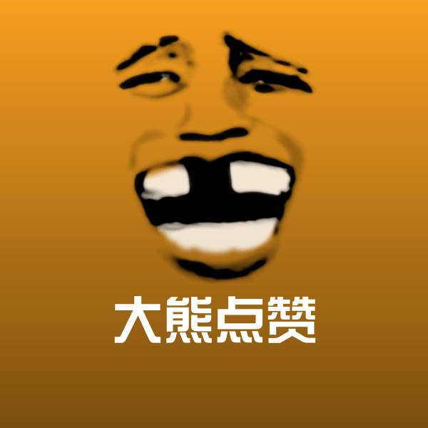 可爱大熊点赞表情
