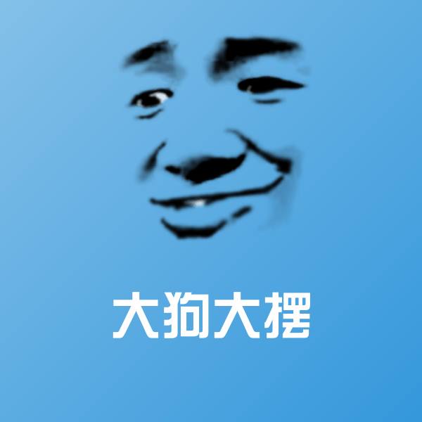 可爱大狗大摆表情