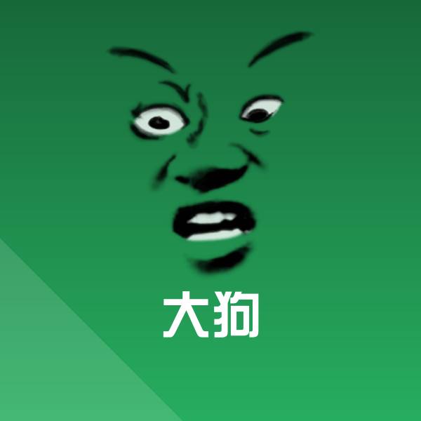 大狗微信表情包