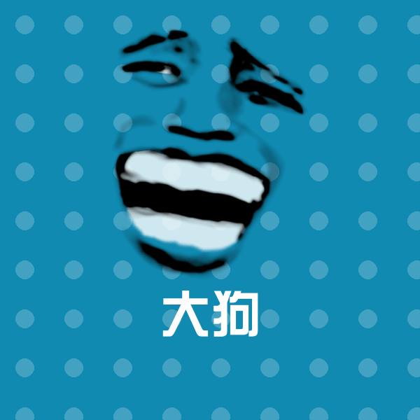 高清大狗表情图片
