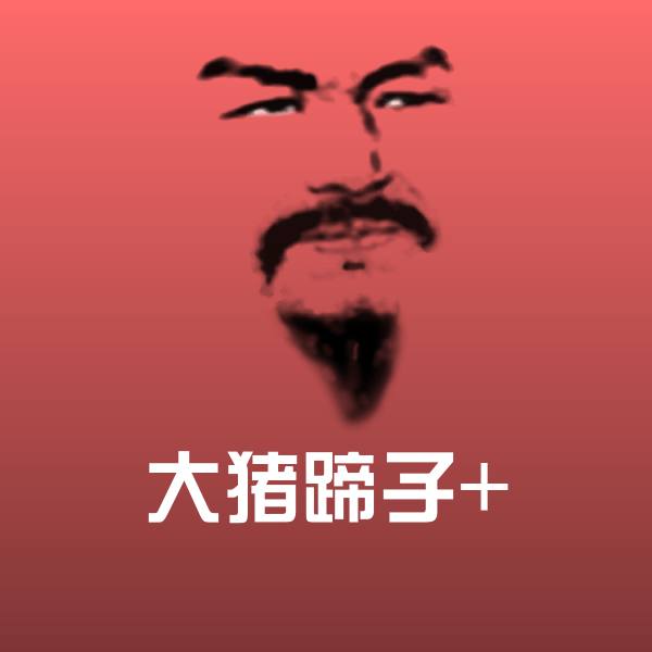 原创大猪蹄子+表情包