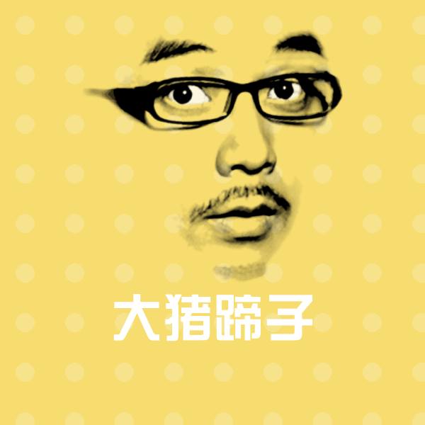 原创大猪蹄子表情包