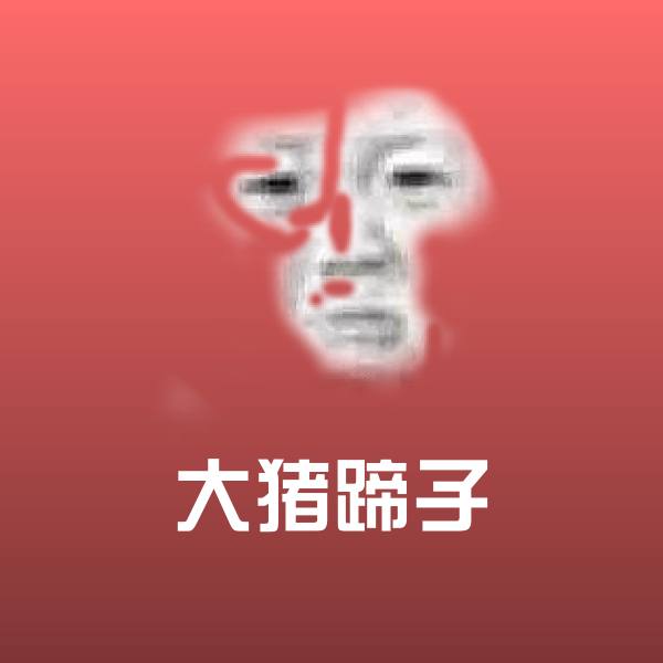 原创大猪蹄子表情包