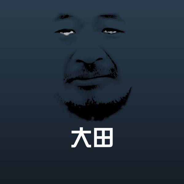 大田沙雕表情包