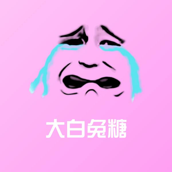 大白兔糖沙雕表情包