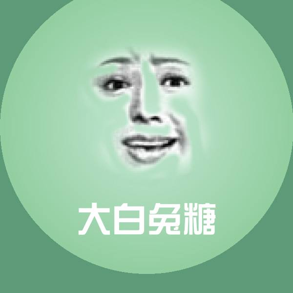 大白兔糖聊天表情
