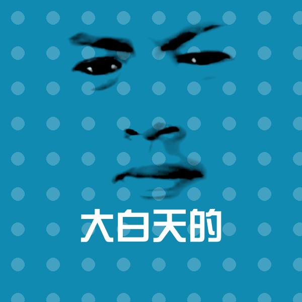 大白天的微信表情包