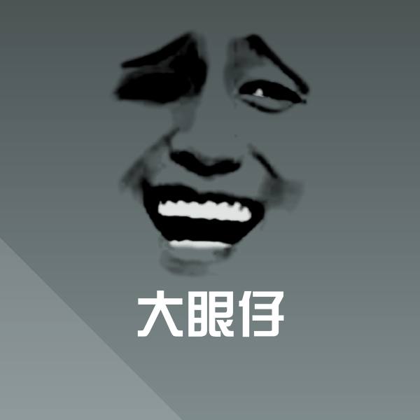 大眼仔聊天表情 第1张