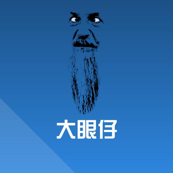 可爱大眼仔表情