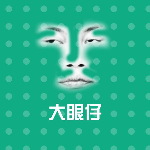 大眼仔表情包