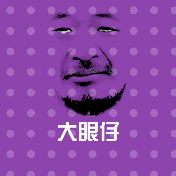 高清大眼仔表情图片