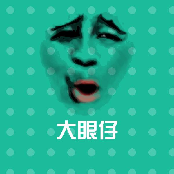 高清大眼仔表情图片