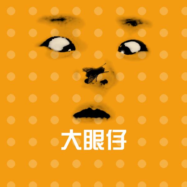 大眼仔微信表情包