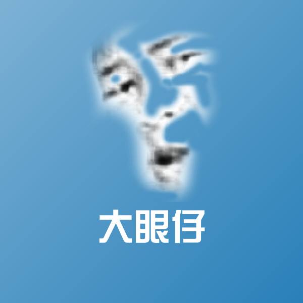 大眼仔表情包