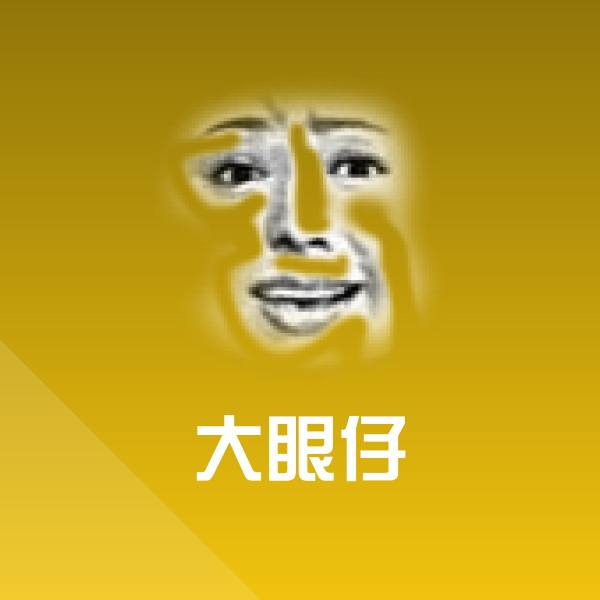 高清大眼仔表情图片