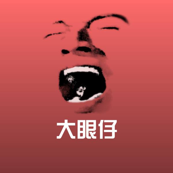 大眼仔聊天表情