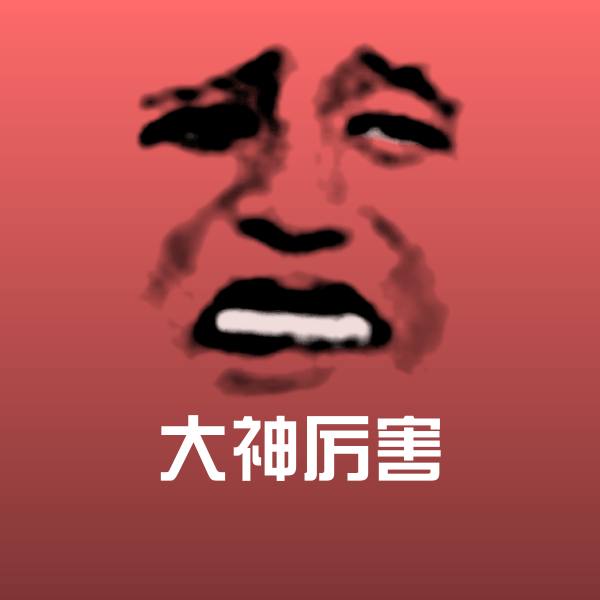 大神厉害聊天表情 第1张