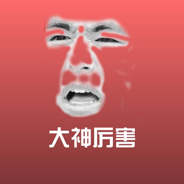 大神厉害聊天表情