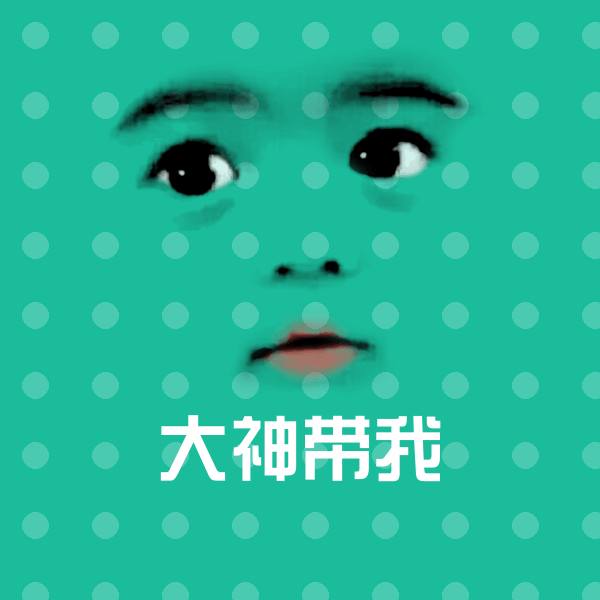 大神带我斗图神器