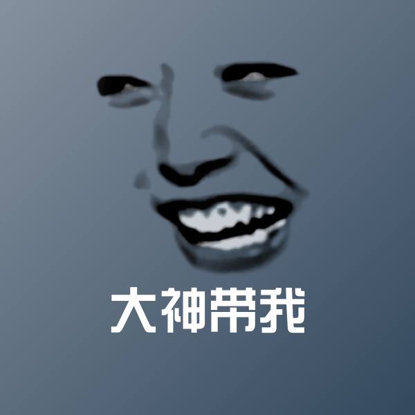 大神带我沙雕表情包
