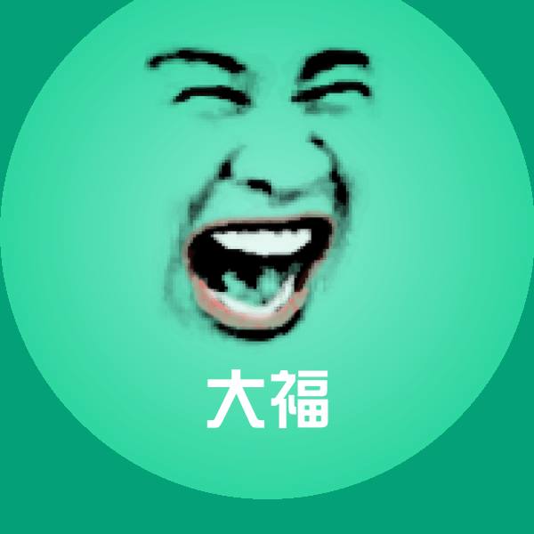大福表情包