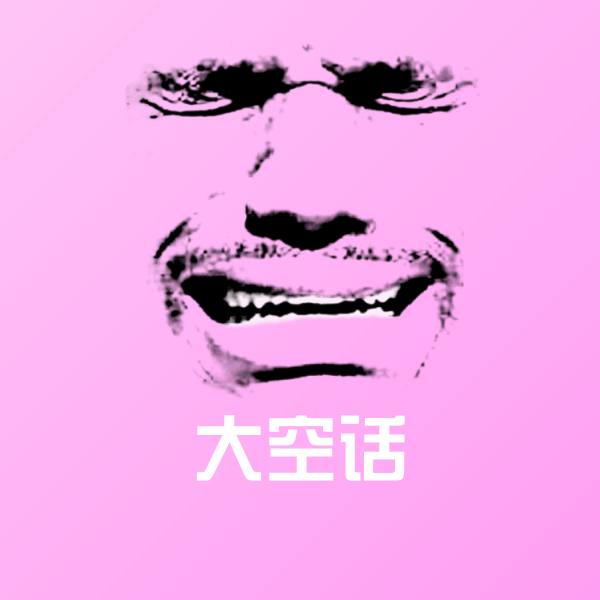 大空话斗图神器
