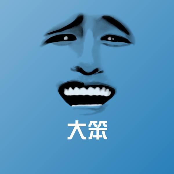 大笨聊天表情
