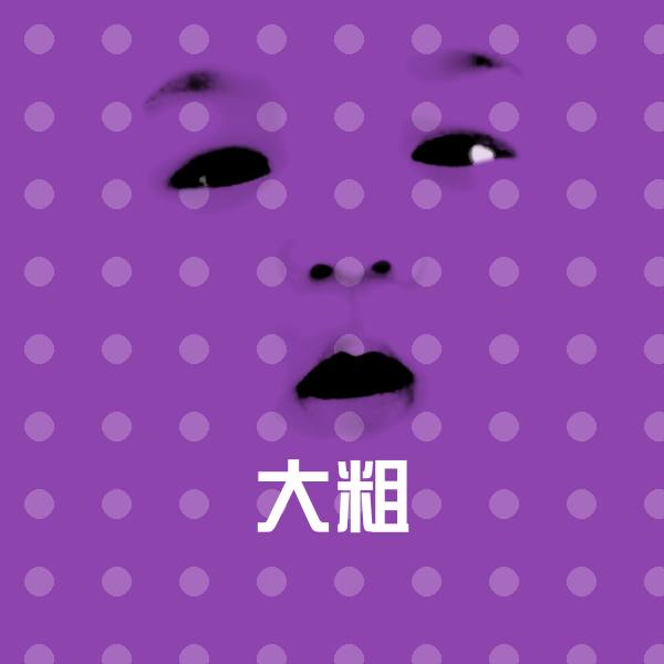 可爱大粗表情