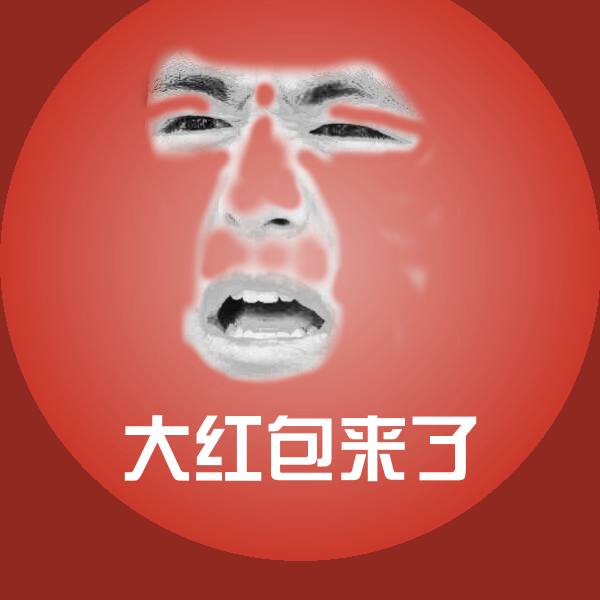 大红包来了斗图神器 第1张