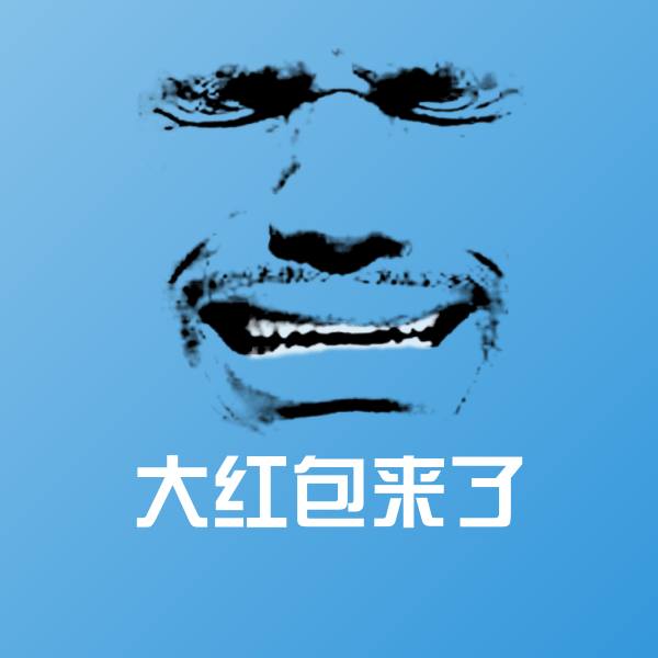 大红包来了表情包