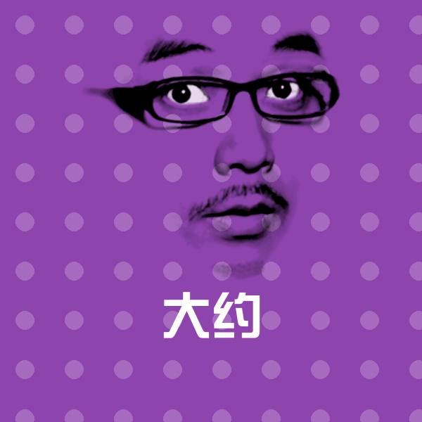 大约微信表情包
