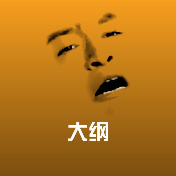大纲沙雕表情包