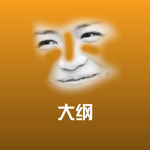 搞笑大纲表情
