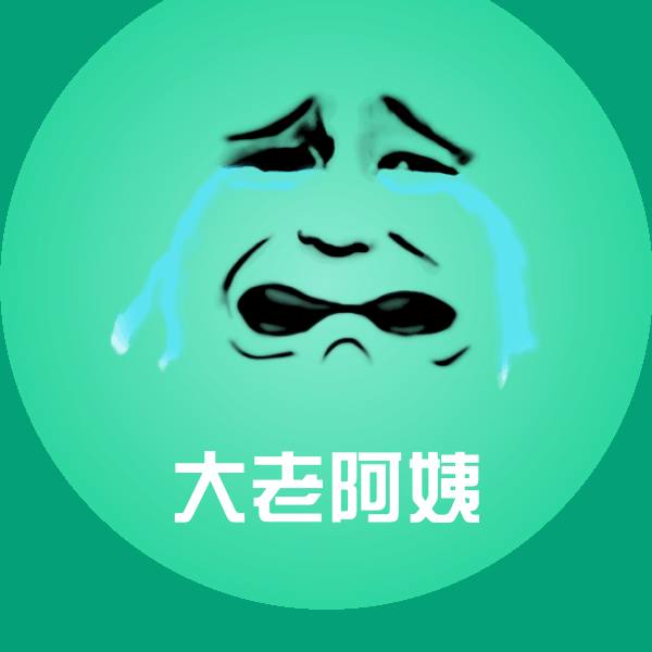 高清大老阿姨表情图片
