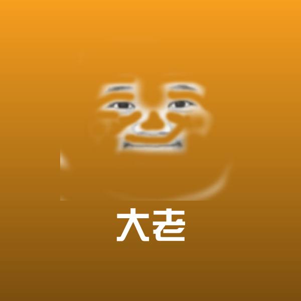 大老表情包