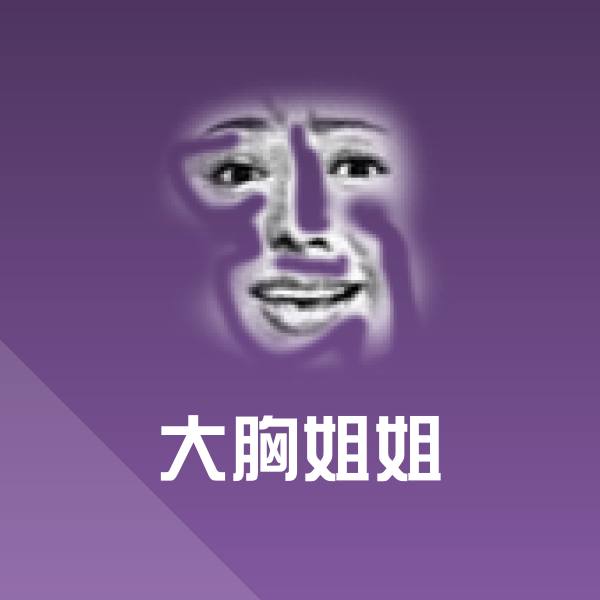 搞笑大胸姐姐表情