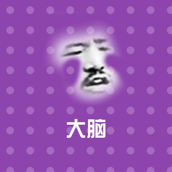 大脑表情包