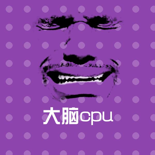 高清大脑cpu表情图片