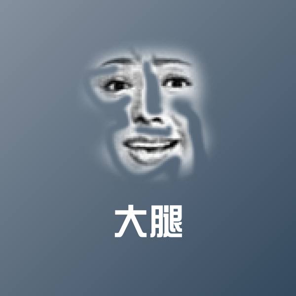 大腿斗图神器