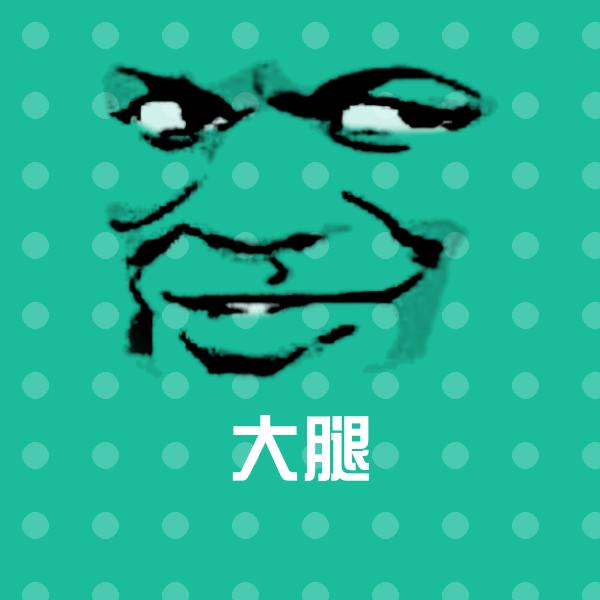原创大腿表情包