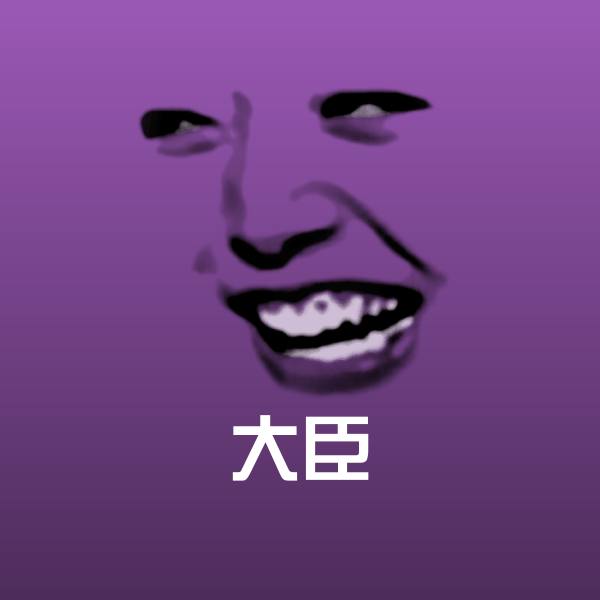 大臣沙雕表情包 第1张